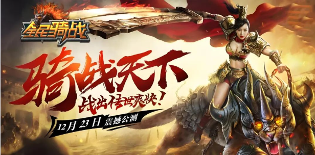  《冰雪传奇骑战版》：活动福利，海量奖励等你来拿！