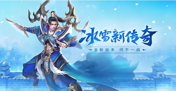 《冰雪传奇骑战版》:活动福利,海量奖励等你来拿!(图3) 《冰雪传奇骑战版》:活动福利,海量奖励等你来拿!(图3)