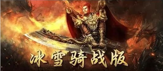 《冰雪传奇骑战版》:冰封传奇,骑士与你并肩作战!(图5) 《冰雪传奇骑战版》:冰封传奇,骑士与你并肩作战!(图5)
