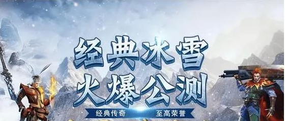 《冰雪传奇骑战版》:骑宠系统全面升级,战斗更畅快!(图3) 《冰雪传奇骑战版》:骑宠系统全面升级,战斗更畅快!(图3)