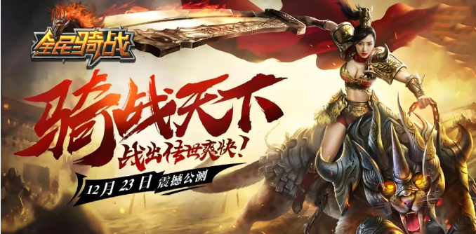 《冰雪传奇骑战版》：冰雪覆盖的战场，骑战英雄等你挑战