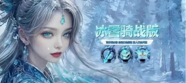 《冰雪传奇骑战版》:掌握骑战技巧,称霸冰原战场!(图2) 《冰雪传奇骑战版》:掌握骑战技巧,称霸冰原战场!(图2)