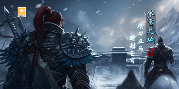 《冰雪传奇骑战版》:冰雪世界中的骑战盛宴,等你来体验!(图5) 《冰雪传奇骑战版》:冰雪世界中的骑战盛宴,等你来体验!(图5)