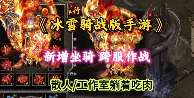 《冰雪传奇骑战版》：挑战极限，冰原上的骑战英雄