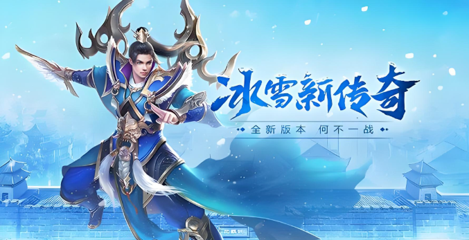 《冰雪传奇骑战版》:驯服冰原巨兽,称霸冰雪战场三步走!(图4) 《冰雪传奇骑战版》:驯服冰原巨兽,称霸冰雪战场三步走!(图4)