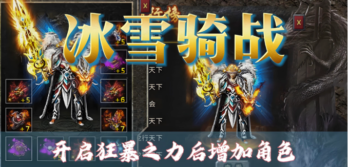 《冰雪传奇骑战版》：极地战骑觉醒，冰霜之力席卷全服！缩略图