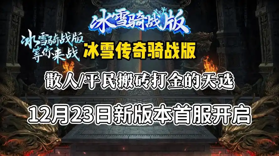 《冰雪传奇骑战版》：装备获取指南，免费打宝路线+装备强化避坑指南(图4)