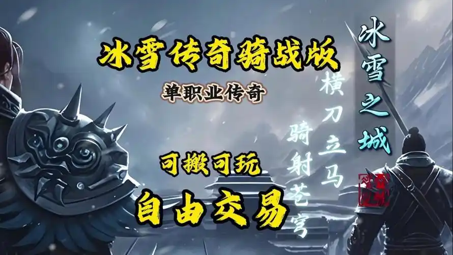 《冰雪传奇骑战版》:零氪玩家骑战技巧+高爆率地图全解析(图3) 《冰雪传奇骑战版》:零氪玩家骑战技巧+高爆率地图全解析(图3)