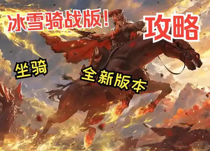 《玩冰雪传奇骑战版》：结交战友并肩骑战，共享传奇热血！(图4)