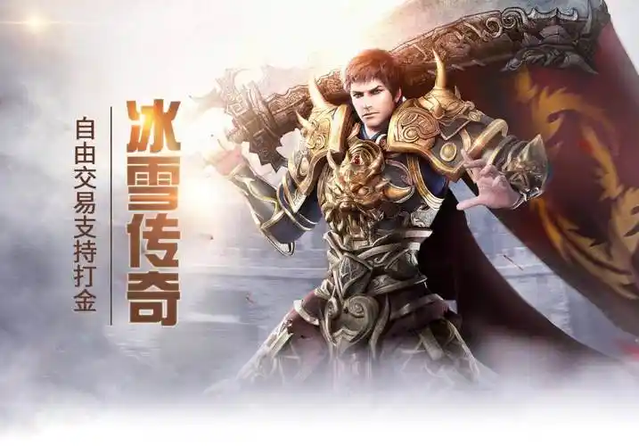 《冰雪传奇骑战版》:极速骑战、冰霜技能,开启热血新纪元(图4) 《冰雪传奇骑战版》:极速骑战、冰霜技能,开启热血新纪元(图4)