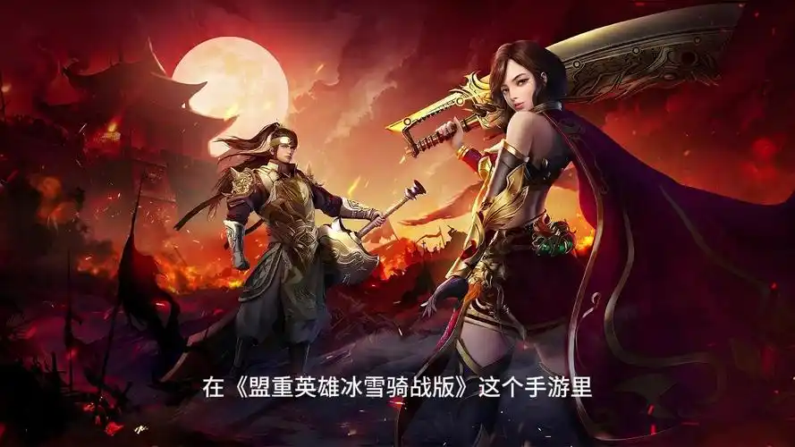 《冰雪传奇骑战版》:骑战玩法大揭秘,畅享热血战斗(图2) 《冰雪传奇骑战版》:骑战玩法大揭秘,畅享热血战斗(图2)