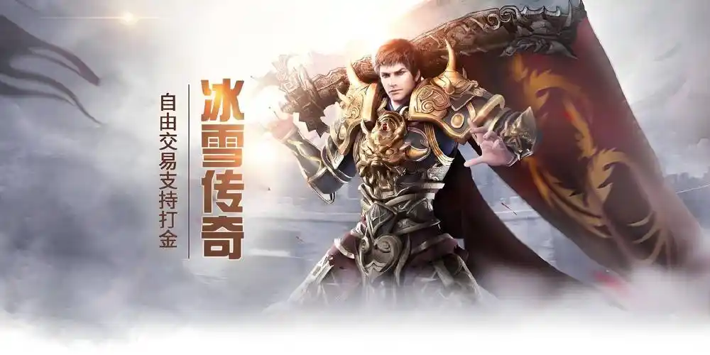 《冰雪传奇骑战版》:全新骑战模式,免费体验,畅玩无忧!(图2) 《冰雪传奇骑战版》:全新骑战模式,免费体验,畅玩无忧!(图2)