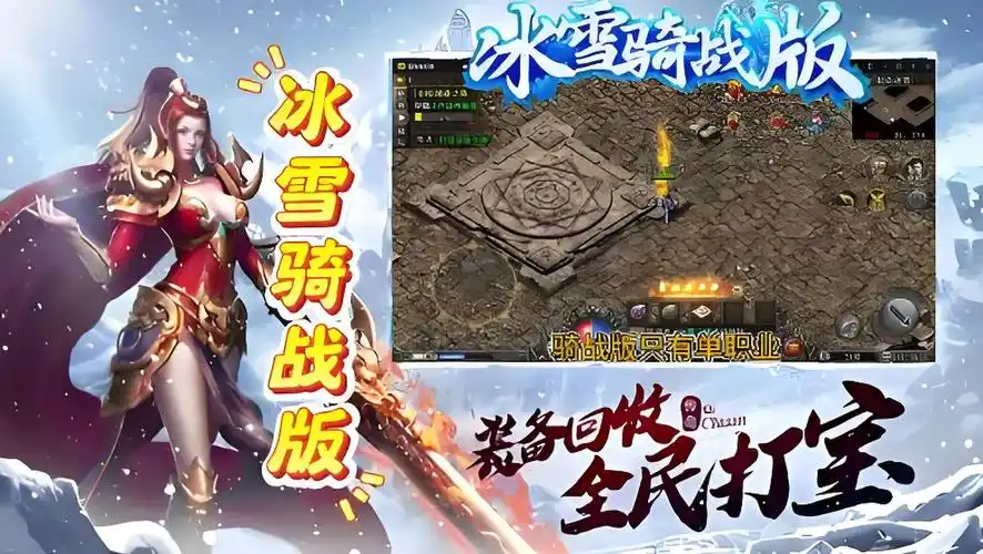 《冰雪传奇骑战版》:特色揭秘,冰原世界中的骑战魅力全解析(图2) 《冰雪传奇骑战版》:特色揭秘,冰原世界中的骑战魅力全解析(图2)