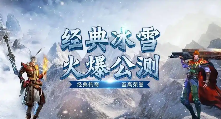 《冰雪传奇骑战版》：震撼上线！骑战系统+冰雪大陆新地图全揭秘