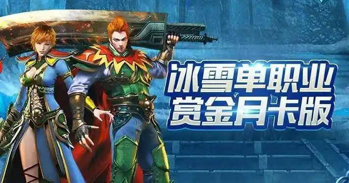 《冰雪传奇骑战版》:震撼上线!骑战系统+冰雪大陆新地图全揭秘(图2) 《冰雪传奇骑战版》:震撼上线!骑战系统+冰雪大陆新地图全揭秘(图2)