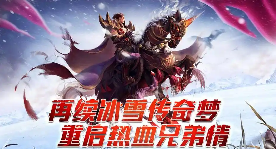《冰雪传奇骑战版》：今日热血上线！骑乘神兽战冰雪，经典传奇再升级