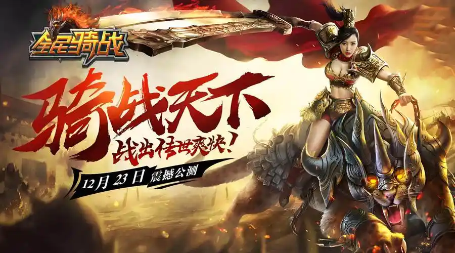 《冰雪传奇骑战版》：今日上线！坐骑冲锋+骑术连招，开启万人骑战新纪元(图2)