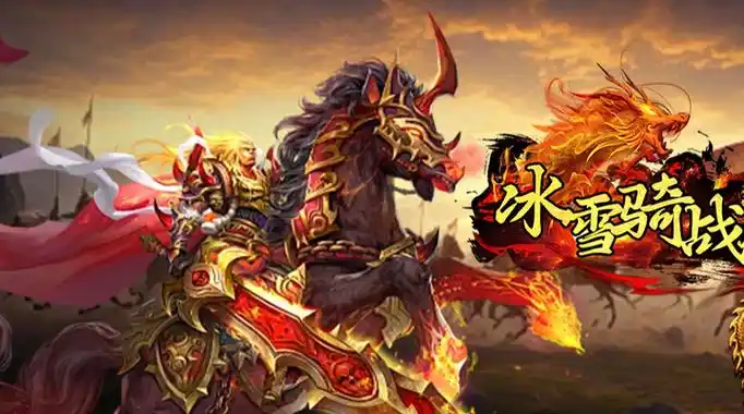 《冰雪传奇骑战版》：致敬经典！祖玛教主+赤月恶魔，骑战砍怪效率提升300%(图1)